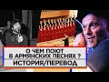 Армянские песни/История создания/Перевод/Обзор №1/HAYK