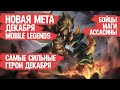 КОГО КУПИТЬ ЗА 32 к \ НОВАЯ МЕТА ДЕКАБРЯ MOBILE LEGENDS \ Бойцы Маги Ассасины \ АКТУАЛЬНЫЕ ГЕРОИ