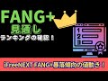 【新NISA】1.26FANG+の見通し｜iFreeNEXT FANG+暴落傾向の値動き！ランキングの確認強い金・ゴールド