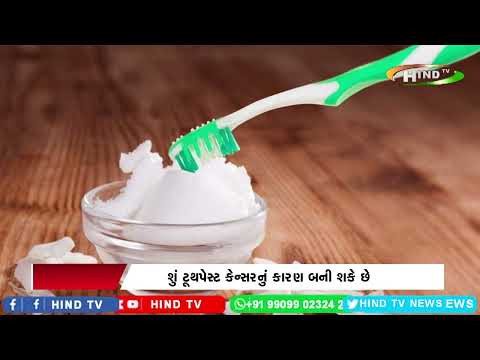 શું ટૂથપેસ્ટ કેન્સરનું કારણ બની શકે છે