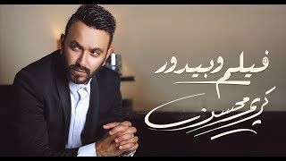Karim Mohsen - Film We Beydour | كريم محسن - فيلم و بيدور