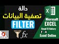 FILTER Function In Excel دالة تصفية البيانات فى الاكسل 
