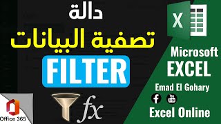 FILTER Function in Excel | دالة تصفية البيانات فى الاكسل