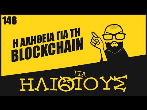 Βίντεο: Τι είναι ένας λογαριασμός block chain;