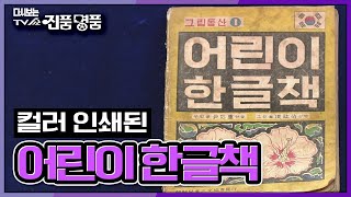 [다시보는 진품명품] 1946년에 출판된 책인데 컬러?? 어린이 한글책의 감정가는 얼마? KBS 101017 방송