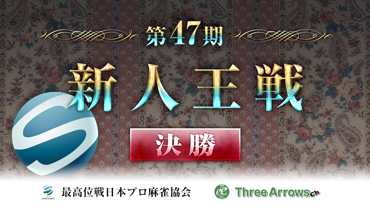 麻雀】最高位戦・第47期新人王戦 決勝 - YouTube