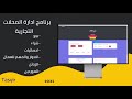 برنامج تسيير المحلات التجارية tasyir gestion commerciale ابسط برنامج لإدارة المحلات التجارية