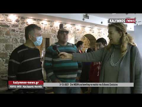 3-12-2021 Στο ΝΕΟΝ για bowling τα παιδιά του Ειδικού Σχολείου