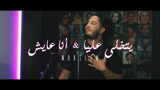 Mouslem - Yetkhalla Allaya / W Ana Ayesh Mashup | مسلم - يتخلى عليا بلاش / أنا عايش