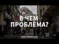 В чем проблема?