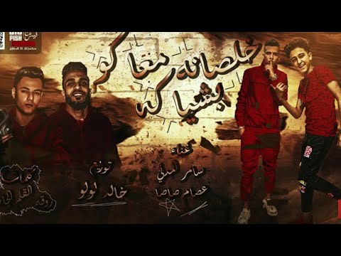 مهرجان خلصانه معاكم بشياكه الاصليه كامله عيال حكاكه 