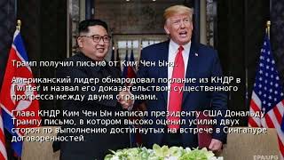 видео Трамп опубликовал письмо от Ким Чен Ына