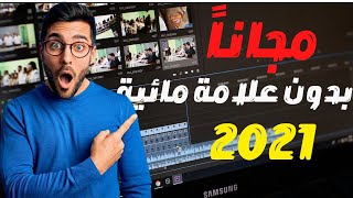 🔴 !! افضل برنامج مونتاج للكمبيوتر بدون علامه مائيه مجانا