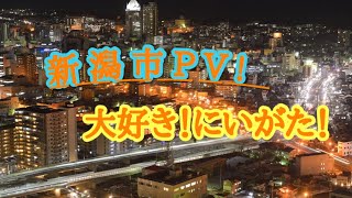 新潟市PV!!!  大好き！にいがた！ 2017