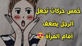 خمس حركات تجعل الرجل يضعف أمام المرأة..حسب علم النفس 👍🔥