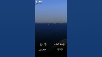 آية بينة من سوره النحل بصوت جميل جدا 🙏💔❤️❤️