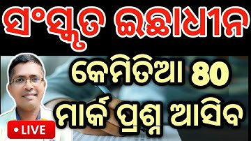 Sanskruta 80 mark prasna | Sanskrit Optional chse examination paper 2025  #hksir #chseodisha