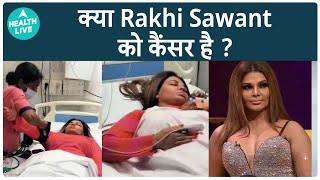 क्या Rakhi Sawant को सही में Cancer हैं | rakhi cancer | cancer | Health Live