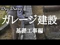 【DIY好き必見】左官屋さんが行う基礎工事！イナバガレージ（鉄筋組み、型枠、アンカーボルトなど一通りの流れです）