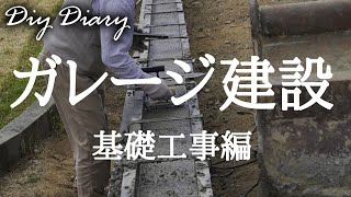 【DIY好き必見】左官屋さんが行う基礎工事！イナバガレージ（鉄筋組み、型枠、アンカーボルトなど一通りの流れです）