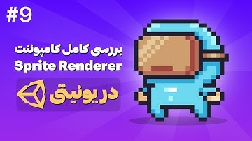 آموزش ساخت بازی دوبعدی با Unity | بررسی کامل کامپوننت Sprite Renderer در یونیتی