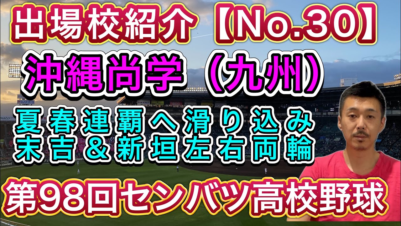 【沖縄尚学30/32】神宮枠で滑り込み？末吉＆新垣は強力！昨夏王者がコンディション整え、夏春連覇に挑む【第98回センバツ高校野球大会】
