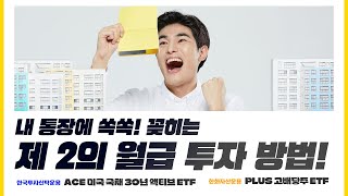 ep04. 금리 인하 수혜받자! 제2의 월급 투자법, 월배당주 ETF #미국국채30년 #고배당주 [글로벌 ETF Pick 시즌2]