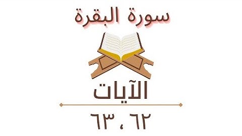 تسجيلات سورة البقرة الآيات : ٦٢ ، ٦٣