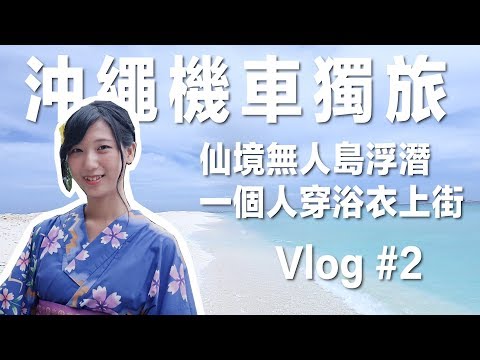 【沖繩機車獨旅 #2】一個人旅行恥度超大！無人島仙境浮潛、一個人穿浴衣上街｜沖繩自由行｜林宣 Xuan Lin