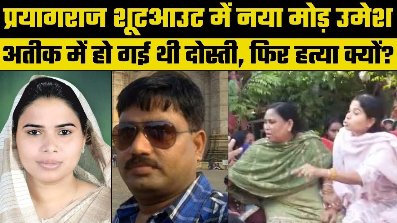 Prayagraj Shootout: Raju Pal की MLA पत्नी पूजा पाल बोलीं अतीक के गुर्गों से हो गई थी Umesh की नजदीकी