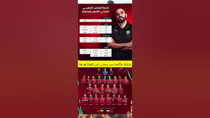 لائحة المنتخب المغربي 🇲🇦 لمواجهة الغابون وليسوتو