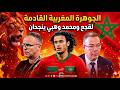 ماذا حدث في الغرف المغلقة السر وراء اختيار أيوب بوعدي للمغرب وصدمة فرنسا