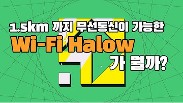 [시리얼통신강의] 1.5km 무선통신 지원 Wi-Fi HaLow