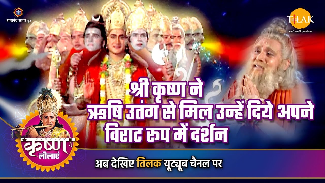 श्री कृष्ण लीला | श्री कृष्ण ने ऋषि उतंग से मिल उन्हें दिये अपने विराट रूप में दर्शन