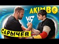 САРЫЧЕВ vs AKIMBO / Кто сильнее?