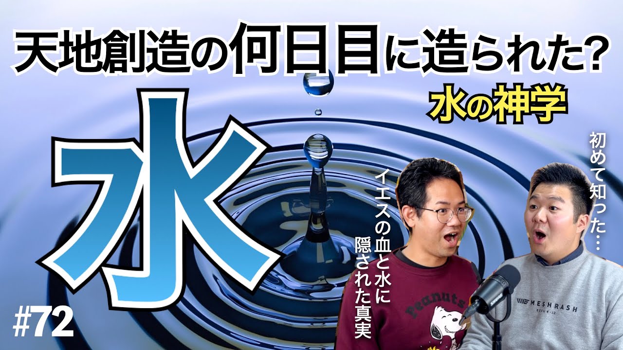 【聖書と水】天地創造の時に地球は水の球体だった説 #72