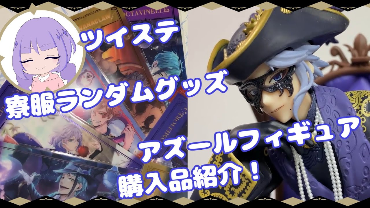 寮服ランダムグッズ&アズールフィギュア 購入品紹介