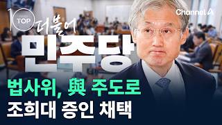 Judiciary Committee adopts Cho Hee-dae as witness led by ruling party / Channel A / News TOP 10
