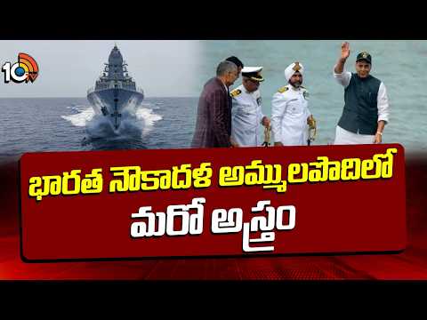 భారత నౌకాదళ అమ్ములపొదిలో మరో అస్త్రం| INS Mahendragiri Commissioned Into Indian Navy | 10TV News - 10TVNEWSTELUGU