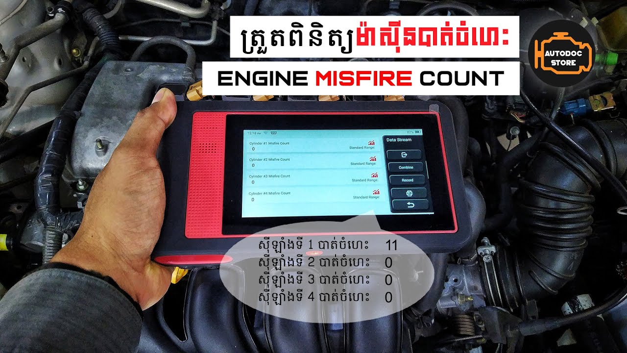 ត្រួតពិនិត្យម៉ាស៊ីនបាត់ចំហេះ Engine Misfire Count YouTube