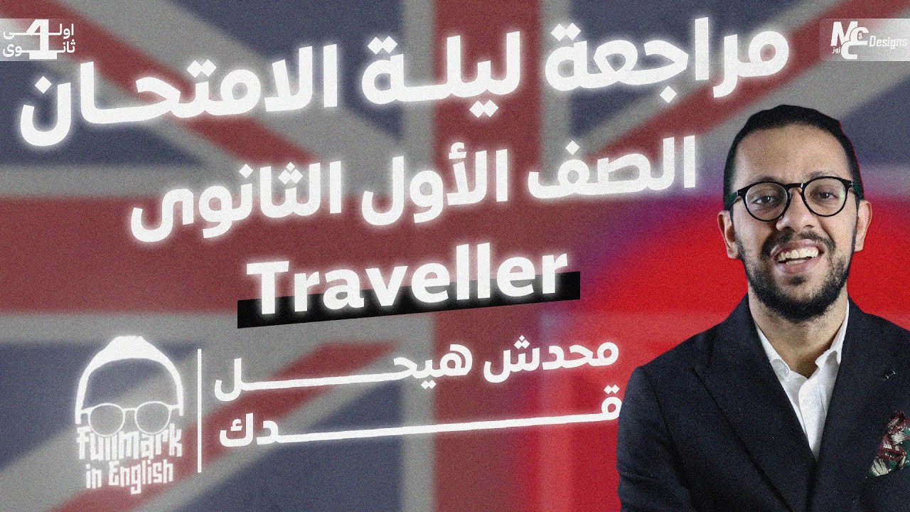 ليلة الامتحان Traveller | مراجعة الجرامر بالكامل  - اولي ثانوي لغات 2024