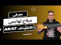 معرفی اسلحه سلاح تهاجمی AK 47 کلاشینکف بخش اول