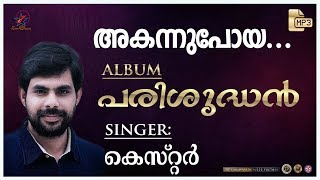 Video thumbnail of "Akannu Poya | അകന്നു പോയ | Christian Devotional Song | Parishudhan Mp3 | Jino | Zion Classics"