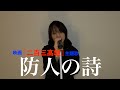防人の詩 / Taishi 【二百三高地】(Cover)