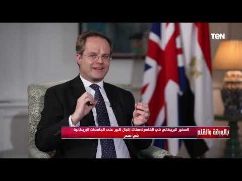 بالورقة والقلم السفير البريطاني في القاهرة يكشف عن تعاون مصر وبريطانيا في مجال التعليم