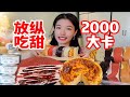 甜品脑袋集合！一顿2000多kcal……放纵日吃一桌甜品太爽啦～！