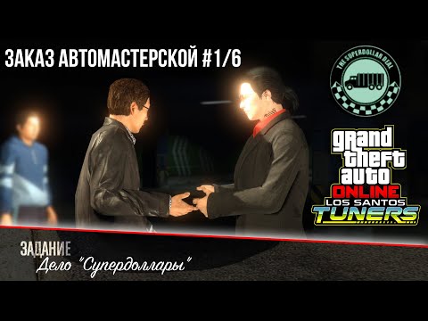 Видео: «Дело "Супердоллары"» - GTA Online | Заказ на ограбление #1/6