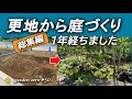 更地から庭づくり1年が経ちました【総集編】ガーデンツアー