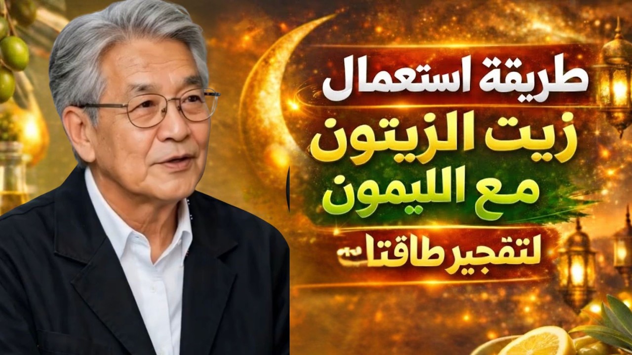 كيف تستعمل زيت الزيتون مع اليمون في رمضان بدون تدمير فوائده؟ الطريقة الصحيحة لتفجير طاقتك بعد ال٦٠