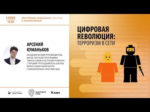 Цифровой след | "Цифровая Reволюция: Терроризм в сети"